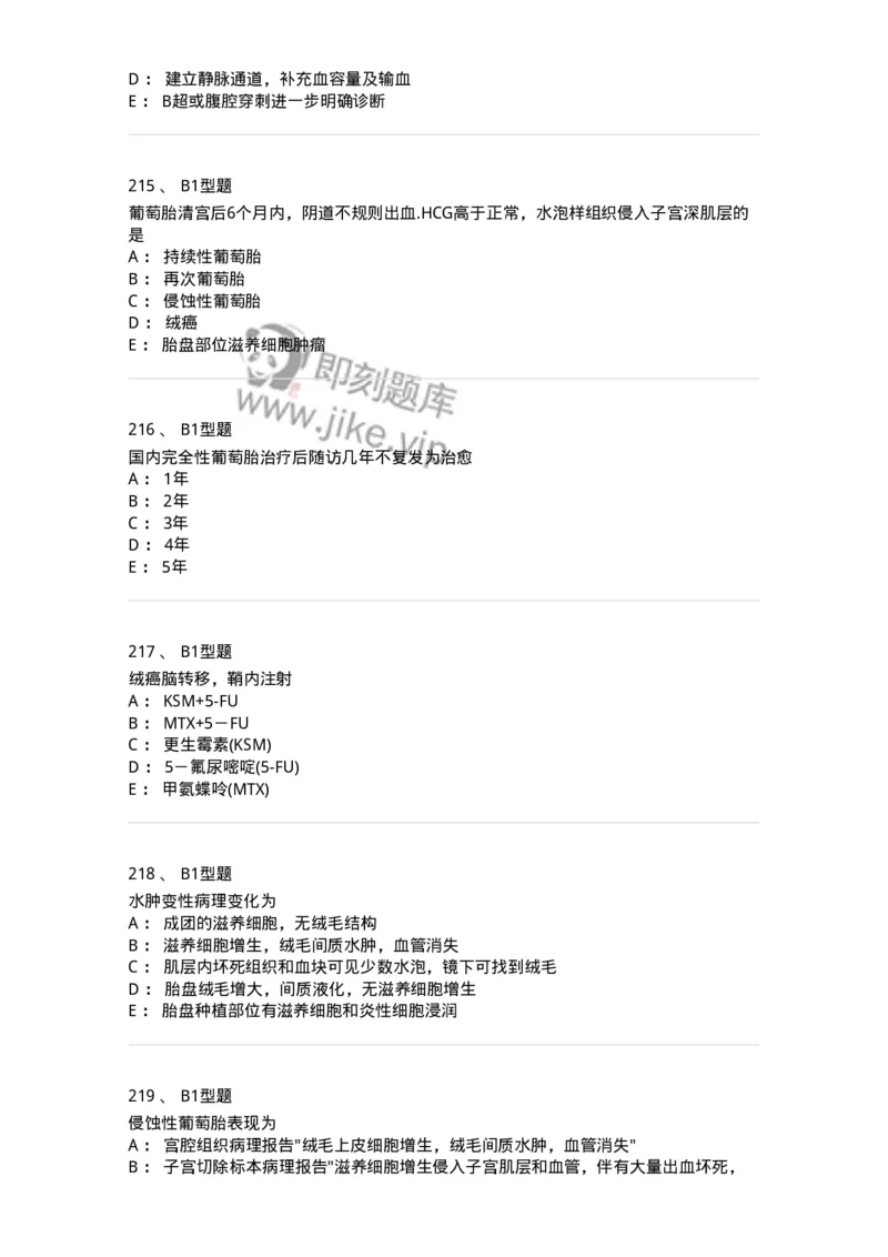 204022-滋养细胞疾病-174748_军队文职(1)_01.军队文职真题-专业课_（全）版本一（历年真题+章节练习+模拟题）_临床医学(军队文职)_预测模拟_纯题目