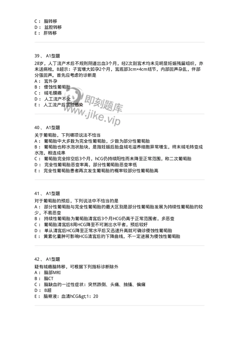 204022-滋养细胞疾病-174748_军队文职(1)_01.军队文职真题-专业课_（全）版本一（历年真题+章节练习+模拟题）_临床医学(军队文职)_预测模拟_纯题目