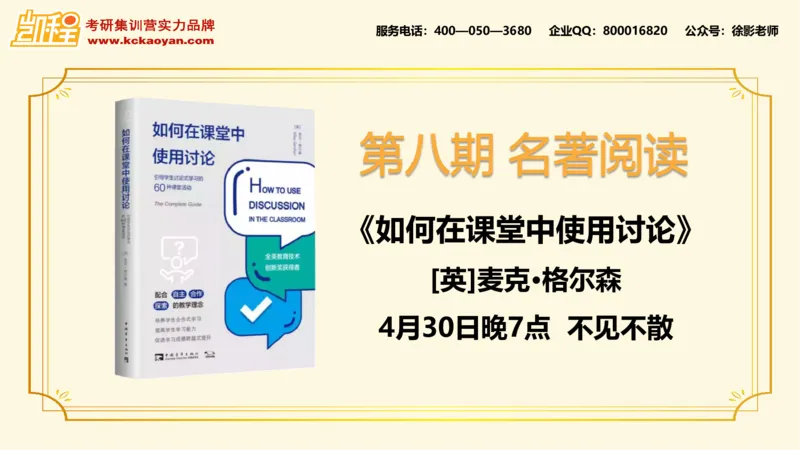 第16讲：《如何在课堂中使用讨论》_26考研复试_复试网课（最新版，含机构讲义）_04.2026教育类复试课程_01.复试指导讲义_01名著导读课件