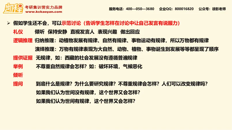 第16讲：《如何在课堂中使用讨论》_26考研复试_复试网课（最新版，含机构讲义）_04.2026教育类复试课程_01.复试指导讲义_01名著导读课件