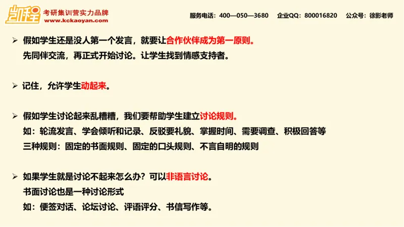 第16讲：《如何在课堂中使用讨论》_26考研复试_复试网课（最新版，含机构讲义）_04.2026教育类复试课程_01.复试指导讲义_01名著导读课件