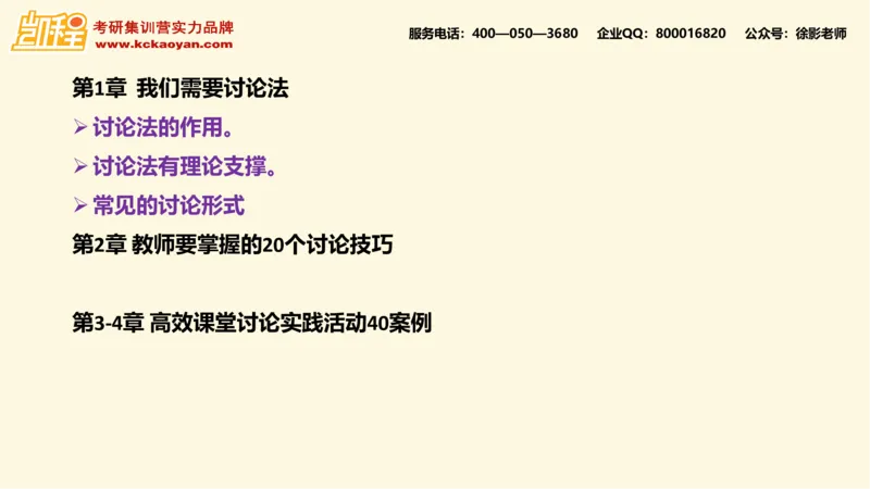 第16讲：《如何在课堂中使用讨论》_26考研复试_复试网课（最新版，含机构讲义）_04.2026教育类复试课程_01.复试指导讲义_01名著导读课件