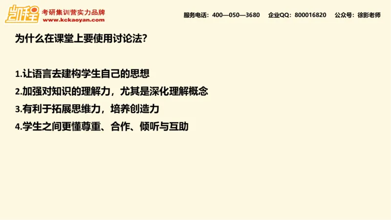 第16讲：《如何在课堂中使用讨论》_26考研复试_复试网课（最新版，含机构讲义）_04.2026教育类复试课程_01.复试指导讲义_01名著导读课件