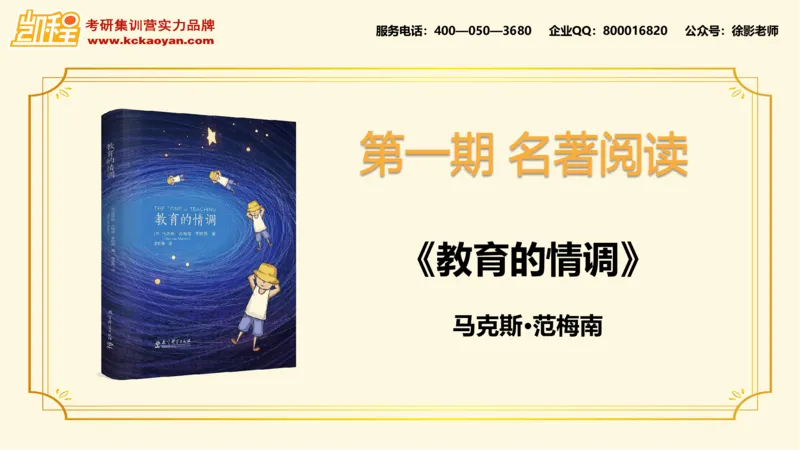 第16讲：《如何在课堂中使用讨论》_26考研复试_复试网课（最新版，含机构讲义）_04.2026教育类复试课程_01.复试指导讲义_01名著导读课件