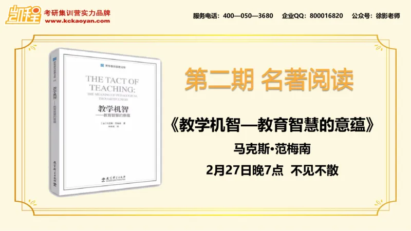 第16讲：《如何在课堂中使用讨论》_26考研复试_复试网课（最新版，含机构讲义）_04.2026教育类复试课程_01.复试指导讲义_01名著导读课件
