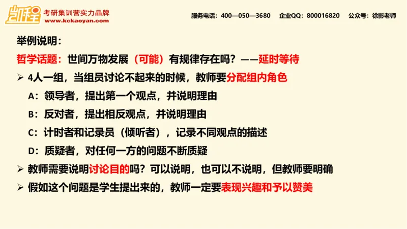 第16讲：《如何在课堂中使用讨论》_26考研复试_复试网课（最新版，含机构讲义）_04.2026教育类复试课程_01.复试指导讲义_01名著导读课件