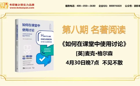第16讲：《如何在课堂中使用讨论》_26考研复试_复试网课（最新版，含机构讲义）_04.2026教育类复试课程_01.复试指导讲义_01名著导读课件