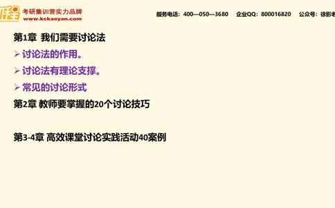 第16讲：《如何在课堂中使用讨论》_26考研复试_复试网课（最新版，含机构讲义）_04.2026教育类复试课程_01.复试指导讲义_01名著导读课件