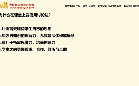 第16讲：《如何在课堂中使用讨论》_26考研复试_复试网课（最新版，含机构讲义）_04.2026教育类复试课程_01.复试指导讲义_01名著导读课件