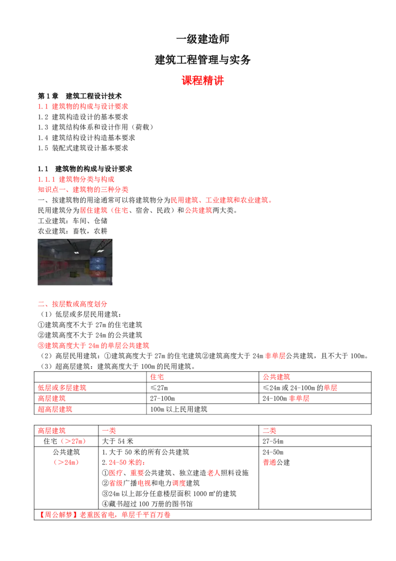 01-第1章-1.1-建筑物的构成与设计要求（一）_2026年一级建造师_2026年一建建筑_2025年一建建筑SVIP_02-基础精讲✿高端面授✿深度强化_13-建筑《天一精讲班》周超、徐云博KL_周超