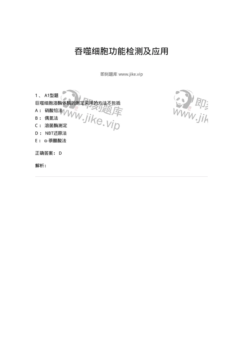 1101004013-吞噬细胞功能检测及应用-194564_军队文职(1)_01.军队文职真题-专业课_（全）版本一（历年真题+章节练习+模拟题）_医学检验技术(军队文职)_历年真题_题目+解析