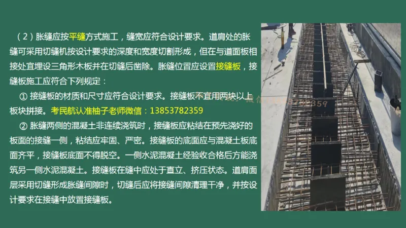 014(水泥混凝土面层工程4)_2026年一级建造师_2026年一建民航_2025年一建民航SVIP_02-基础精讲✿高端面授✿深度强化_05-民航《教材精讲班》柚子SMR推荐_彩色