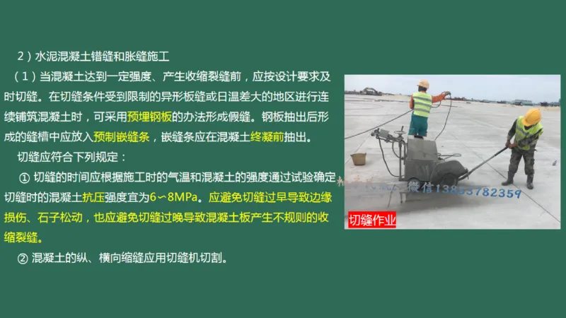 014(水泥混凝土面层工程4)_2026年一级建造师_2026年一建民航_2025年一建民航SVIP_02-基础精讲✿高端面授✿深度强化_05-民航《教材精讲班》柚子SMR推荐_彩色