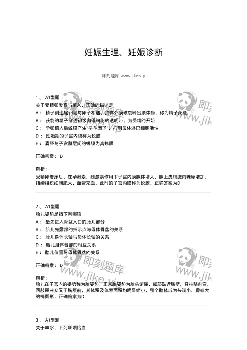 204003-妊娠生理、妊娠诊断-174734_军队文职(1)_01.军队文职真题-专业课_（全）版本一（历年真题+章节练习+模拟题）_临床医学(军队文职)_预测模拟_题目+解析