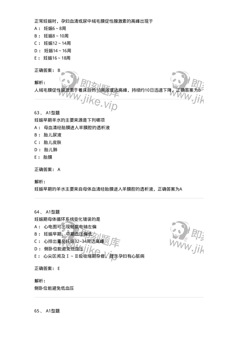 204003-妊娠生理、妊娠诊断-174734_军队文职(1)_01.军队文职真题-专业课_（全）版本一（历年真题+章节练习+模拟题）_临床医学(军队文职)_预测模拟_题目+解析