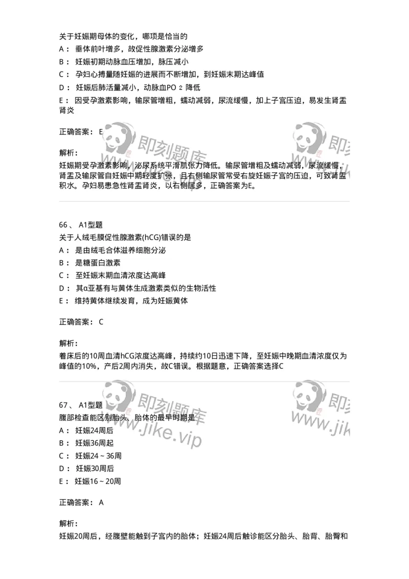 204003-妊娠生理、妊娠诊断-174734_军队文职(1)_01.军队文职真题-专业课_（全）版本一（历年真题+章节练习+模拟题）_临床医学(军队文职)_预测模拟_题目+解析