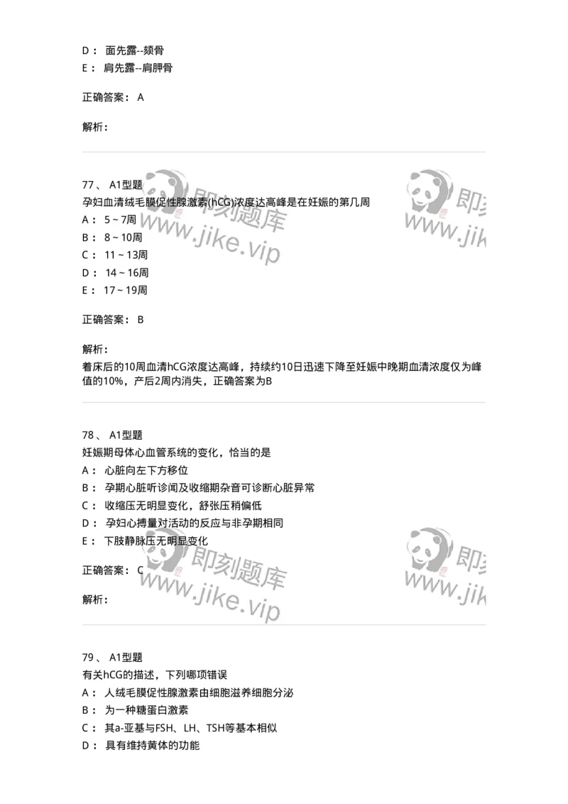 204003-妊娠生理、妊娠诊断-174734_军队文职(1)_01.军队文职真题-专业课_（全）版本一（历年真题+章节练习+模拟题）_临床医学(军队文职)_预测模拟_题目+解析