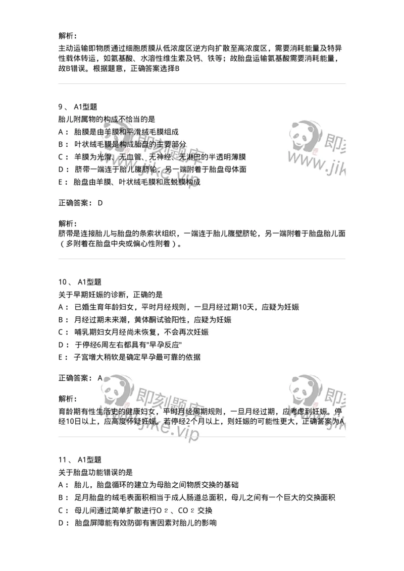 204003-妊娠生理、妊娠诊断-174734_军队文职(1)_01.军队文职真题-专业课_（全）版本一（历年真题+章节练习+模拟题）_临床医学(军队文职)_预测模拟_题目+解析