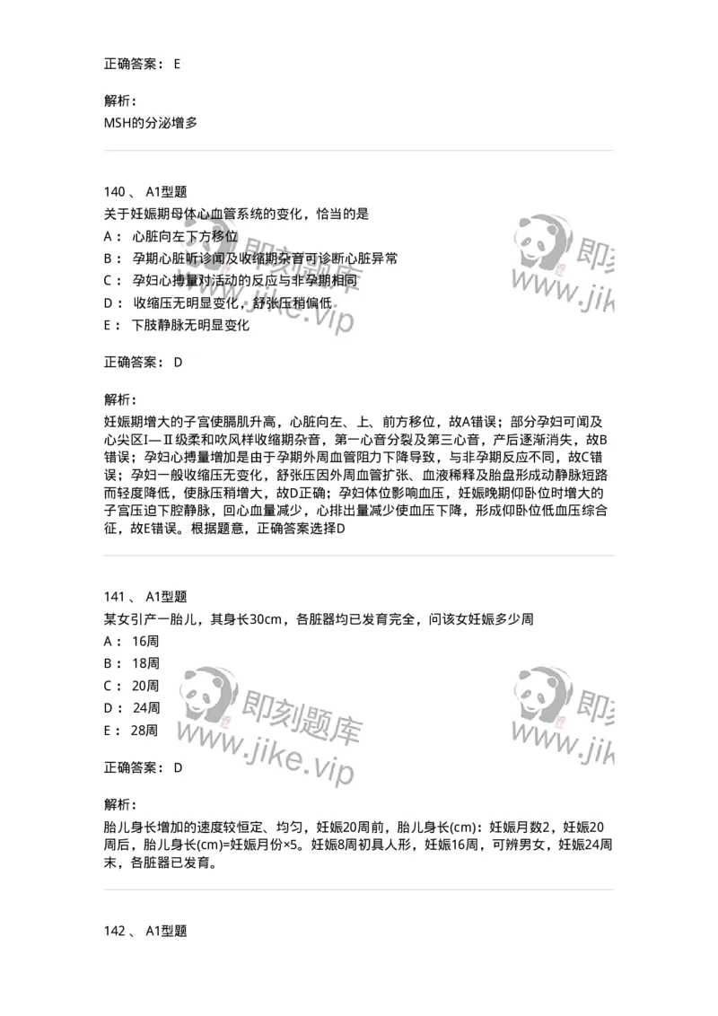 204003-妊娠生理、妊娠诊断-174734_军队文职(1)_01.军队文职真题-专业课_（全）版本一（历年真题+章节练习+模拟题）_临床医学(军队文职)_预测模拟_题目+解析