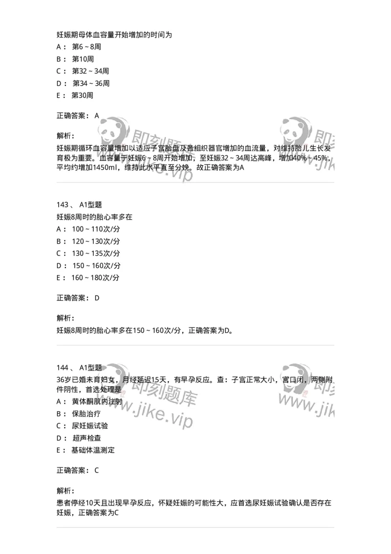 204003-妊娠生理、妊娠诊断-174734_军队文职(1)_01.军队文职真题-专业课_（全）版本一（历年真题+章节练习+模拟题）_临床医学(军队文职)_预测模拟_题目+解析