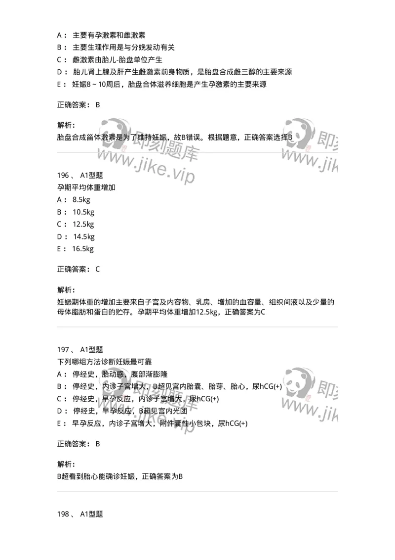 204003-妊娠生理、妊娠诊断-174734_军队文职(1)_01.军队文职真题-专业课_（全）版本一（历年真题+章节练习+模拟题）_临床医学(军队文职)_预测模拟_题目+解析