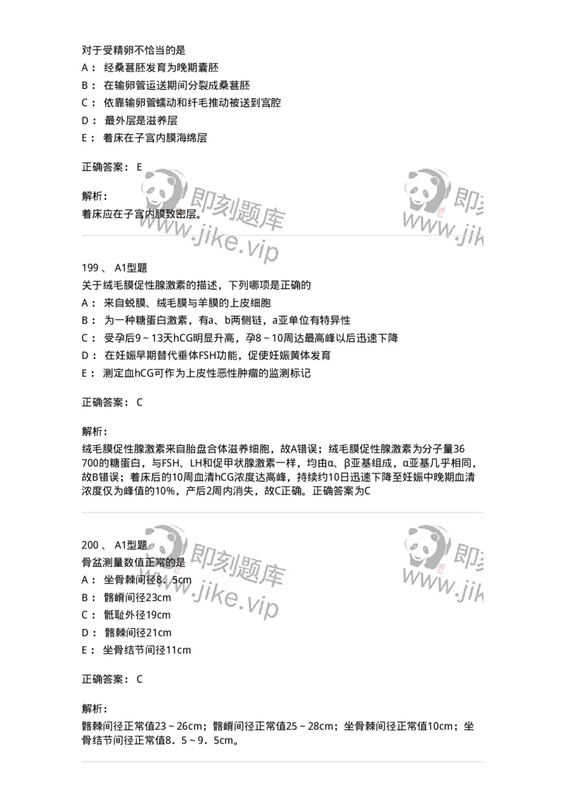 204003-妊娠生理、妊娠诊断-174734_军队文职(1)_01.军队文职真题-专业课_（全）版本一（历年真题+章节练习+模拟题）_临床医学(军队文职)_预测模拟_题目+解析