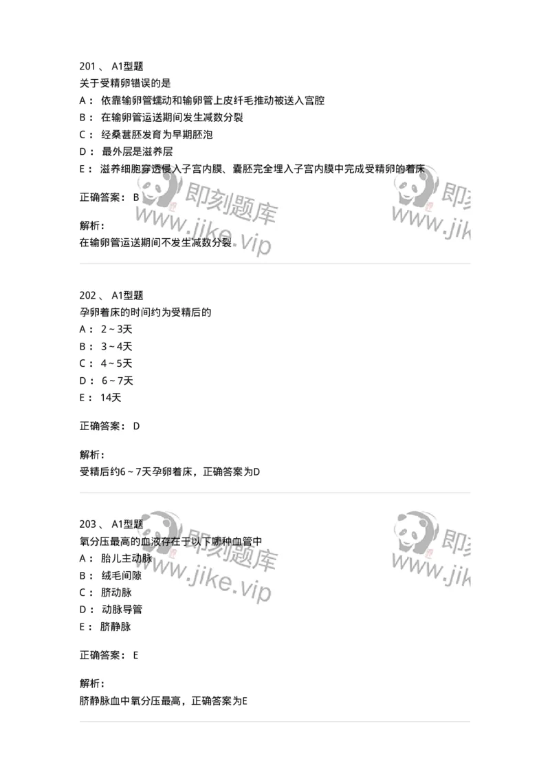 204003-妊娠生理、妊娠诊断-174734_军队文职(1)_01.军队文职真题-专业课_（全）版本一（历年真题+章节练习+模拟题）_临床医学(军队文职)_预测模拟_题目+解析