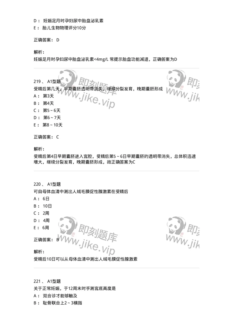 204003-妊娠生理、妊娠诊断-174734_军队文职(1)_01.军队文职真题-专业课_（全）版本一（历年真题+章节练习+模拟题）_临床医学(军队文职)_预测模拟_题目+解析