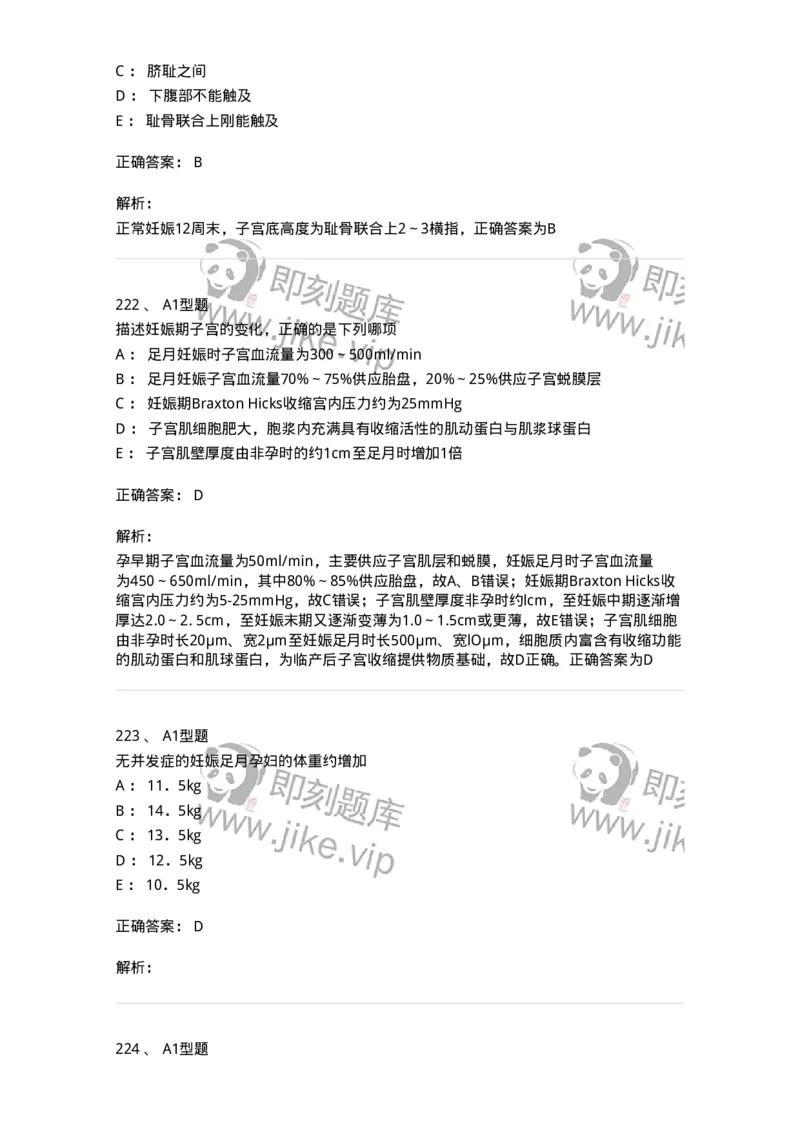 204003-妊娠生理、妊娠诊断-174734_军队文职(1)_01.军队文职真题-专业课_（全）版本一（历年真题+章节练习+模拟题）_临床医学(军队文职)_预测模拟_题目+解析