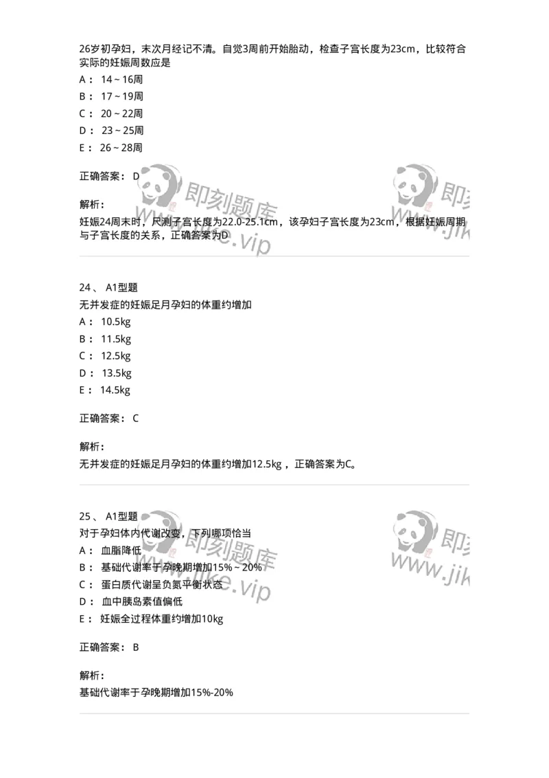 204003-妊娠生理、妊娠诊断-174734_军队文职(1)_01.军队文职真题-专业课_（全）版本一（历年真题+章节练习+模拟题）_临床医学(军队文职)_预测模拟_题目+解析