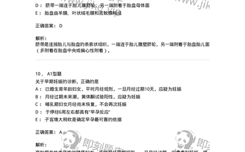 204003-妊娠生理、妊娠诊断-174734_军队文职(1)_01.军队文职真题-专业课_（全）版本一（历年真题+章节练习+模拟题）_临床医学(军队文职)_预测模拟_题目+解析