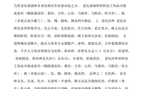 成品加工的基本知识及种、水、色、地_X018-玉石珠宝鉴定教程最新合集_8、玉石翡翠鉴定与投资电子资料_赌石专题