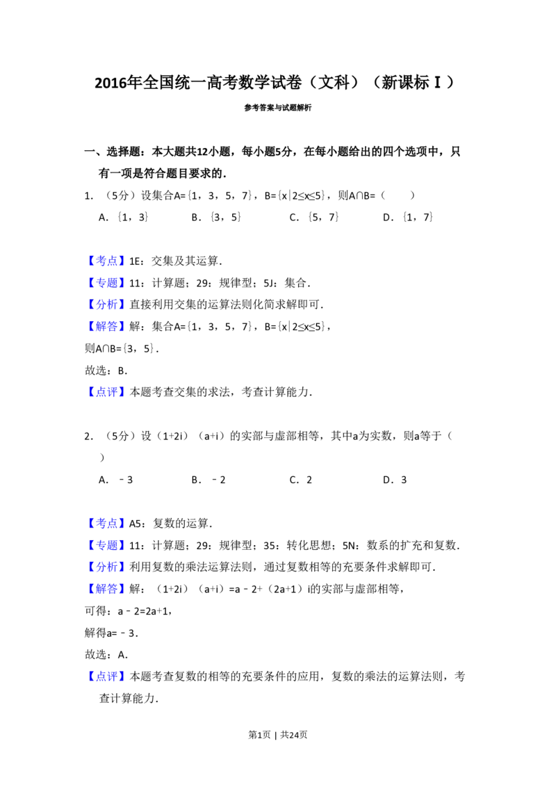 2016年高考数学试卷（文）（新课标Ⅰ）（解析卷）_历年高考真题合集_数学历年高考真题_新&middot;PDF版2008-2025&middot;高考数学真题_数学（按省份分类）2008-2025_2012-2025&middot;（福建）数学高考真题