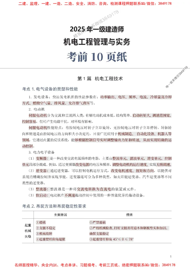 2025年一级建造师《机电工程》考前10页纸_1_2026年一级建造师_2026年一建机电_2025年一建机电SVIP_05-考前密训✿央企特训✿机构普押_28-机电《考前必背10页纸》233