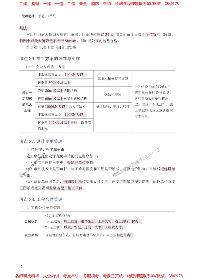 2025年一级建造师《机电工程》考前10页纸_1_2026年一级建造师_2026年一建机电_2025年一建机电SVIP_05-考前密训✿央企特训✿机构普押_28-机电《考前必背10页纸》233