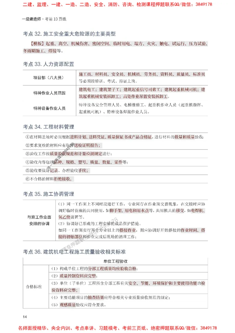 2025年一级建造师《机电工程》考前10页纸_1_2026年一级建造师_2026年一建机电_2025年一建机电SVIP_05-考前密训✿央企特训✿机构普押_28-机电《考前必背10页纸》233