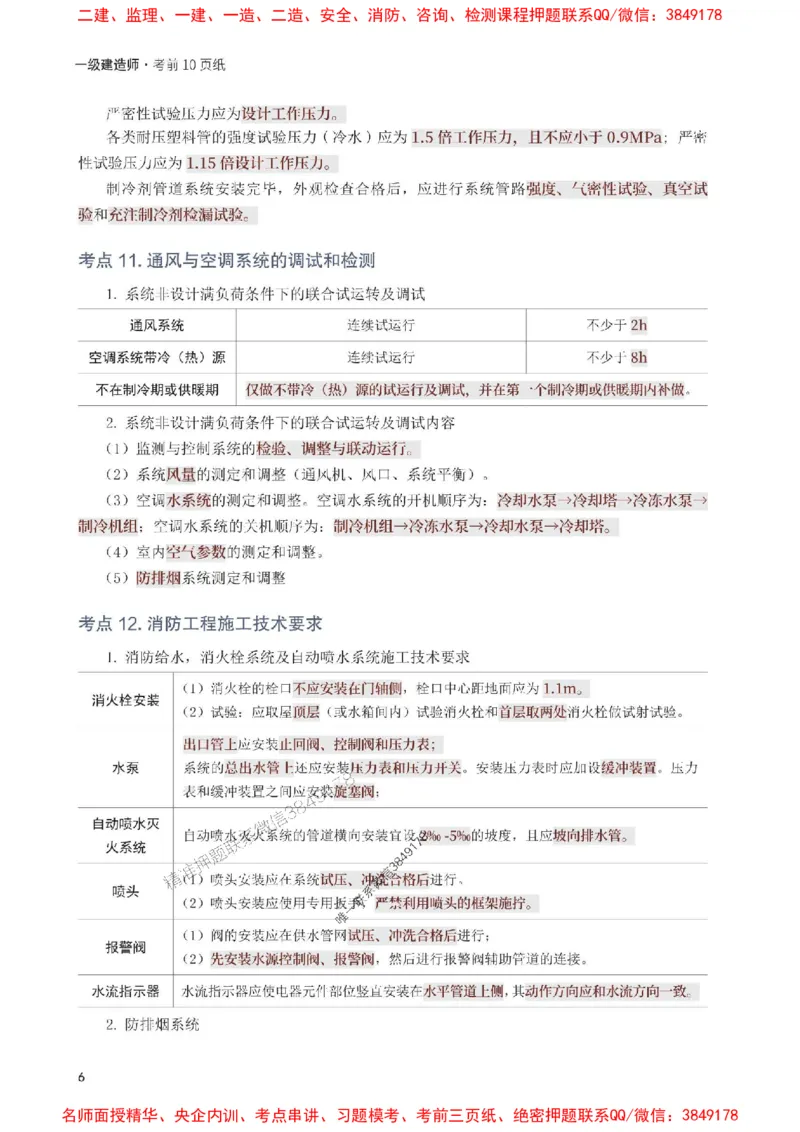 2025年一级建造师《机电工程》考前10页纸_1_2026年一级建造师_2026年一建机电_2025年一建机电SVIP_05-考前密训✿央企特训✿机构普押_28-机电《考前必背10页纸》233