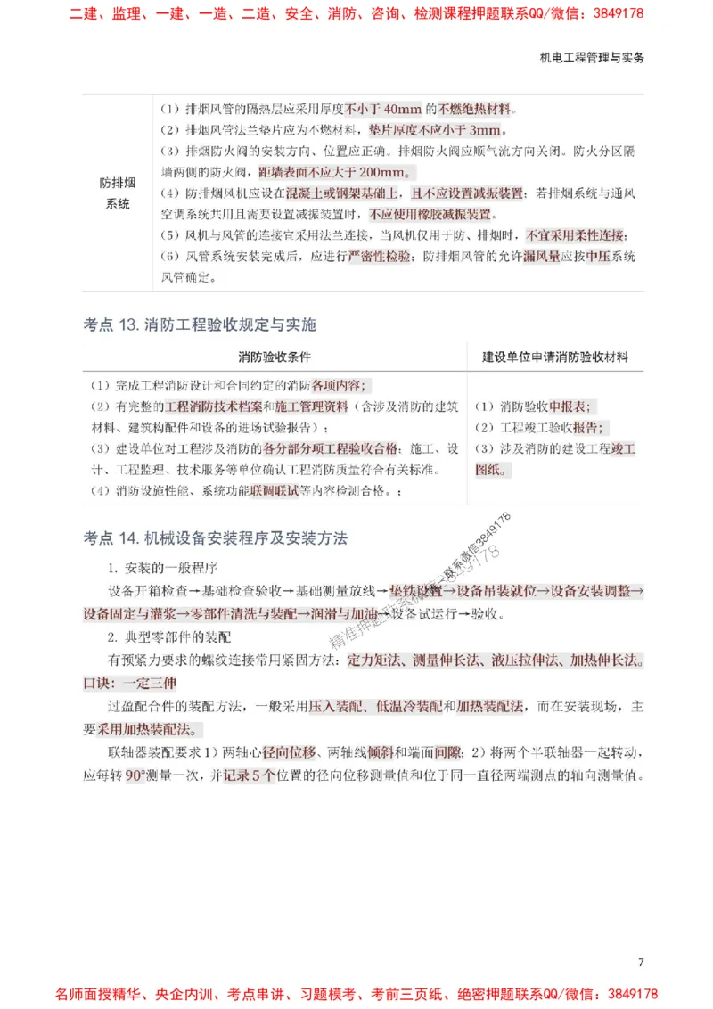 2025年一级建造师《机电工程》考前10页纸_1_2026年一级建造师_2026年一建机电_2025年一建机电SVIP_05-考前密训✿央企特训✿机构普押_28-机电《考前必背10页纸》233