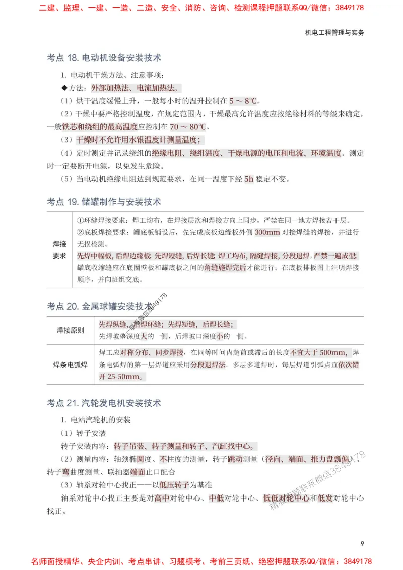 2025年一级建造师《机电工程》考前10页纸_1_2026年一级建造师_2026年一建机电_2025年一建机电SVIP_05-考前密训✿央企特训✿机构普押_28-机电《考前必背10页纸》233