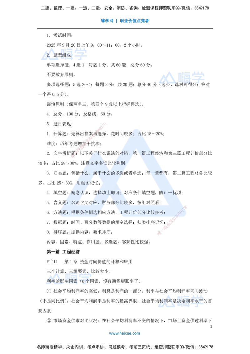 01.2025徐蓉-名师冲刺特训-（1）第1章资金时间价值计算及应用_2026年一级建造师_2026年一建经济_2025年一建经济SVIP_04-冲刺串讲✿考点强化✿小灶集训_讲义