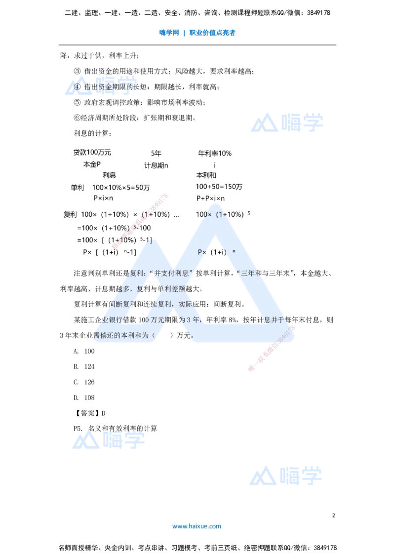 01.2025徐蓉-名师冲刺特训-（1）第1章资金时间价值计算及应用_2026年一级建造师_2026年一建经济_2025年一建经济SVIP_04-冲刺串讲✿考点强化✿小灶集训_讲义