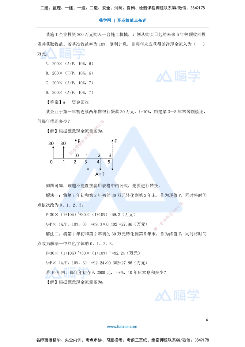 01.2025徐蓉-名师冲刺特训-（1）第1章资金时间价值计算及应用_2026年一级建造师_2026年一建经济_2025年一建经济SVIP_04-冲刺串讲✿考点强化✿小灶集训_讲义