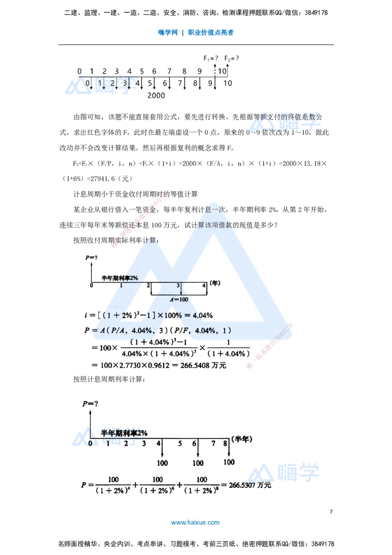 01.2025徐蓉-名师冲刺特训-（1）第1章资金时间价值计算及应用_2026年一级建造师_2026年一建经济_2025年一建经济SVIP_04-冲刺串讲✿考点强化✿小灶集训_讲义