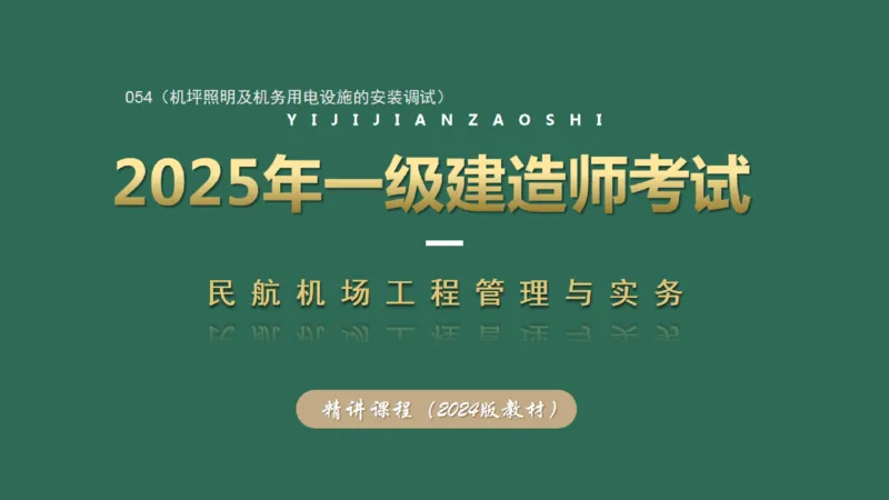 054（机坪照明及机务用电设施的安装调试）_2026年一级建造师_2026年一建民航_2025年一建民航SVIP_02-基础精讲✿高端面授✿深度强化_05-民航《教材精讲班》柚子SMR推荐_彩色
