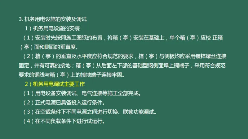 054（机坪照明及机务用电设施的安装调试）_2026年一级建造师_2026年一建民航_2025年一建民航SVIP_02-基础精讲✿高端面授✿深度强化_05-民航《教材精讲班》柚子SMR推荐_彩色