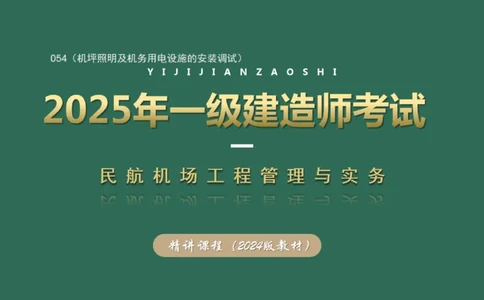 054（机坪照明及机务用电设施的安装调试）_2026年一级建造师_2026年一建民航_2025年一建民航SVIP_02-基础精讲✿高端面授✿深度强化_05-民航《教材精讲班》柚子SMR推荐_彩色