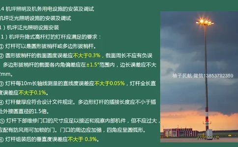054（机坪照明及机务用电设施的安装调试）_2026年一级建造师_2026年一建民航_2025年一建民航SVIP_02-基础精讲✿高端面授✿深度强化_05-民航《教材精讲班》柚子SMR推荐_彩色
