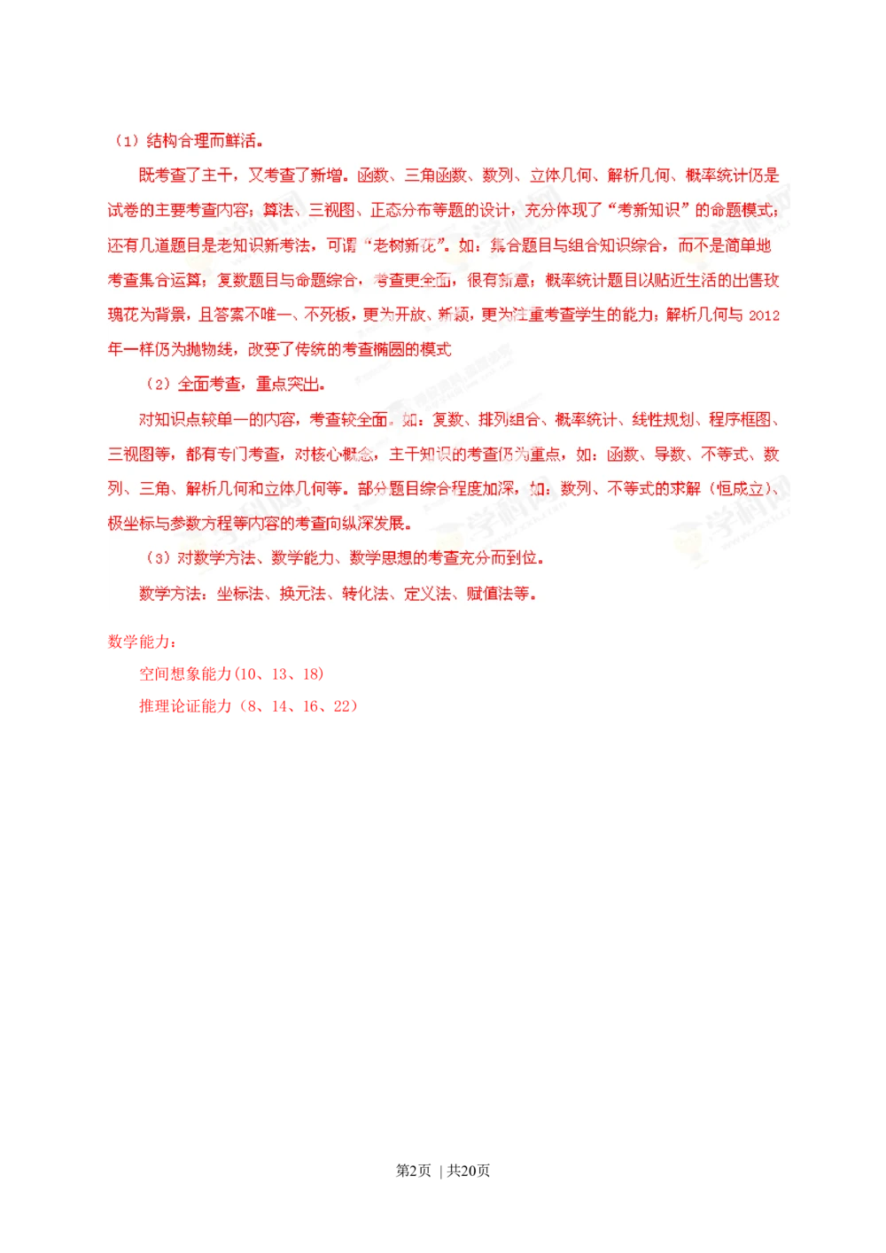 2013年高考数学试卷（文）（辽宁）（解析卷）_历年高考真题合集_数学历年高考真题_新&middot;Word版2008-2025&middot;高考数学真题_数学（按省份分类）2008-2025_2008-2025&middot;（辽宁）数学高考真题
