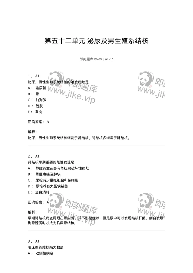 20352-第五十二单元泌尿及男生殖系结核-174728_军队文职(1)_01.军队文职真题-专业课_（全）版本一（历年真题+章节练习+模拟题）_临床医学(军队文职)_预测模拟_题目+解析