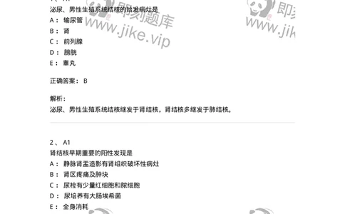 20352-第五十二单元泌尿及男生殖系结核-174728_军队文职(1)_01.军队文职真题-专业课_（全）版本一（历年真题+章节练习+模拟题）_临床医学(军队文职)_预测模拟_题目+解析